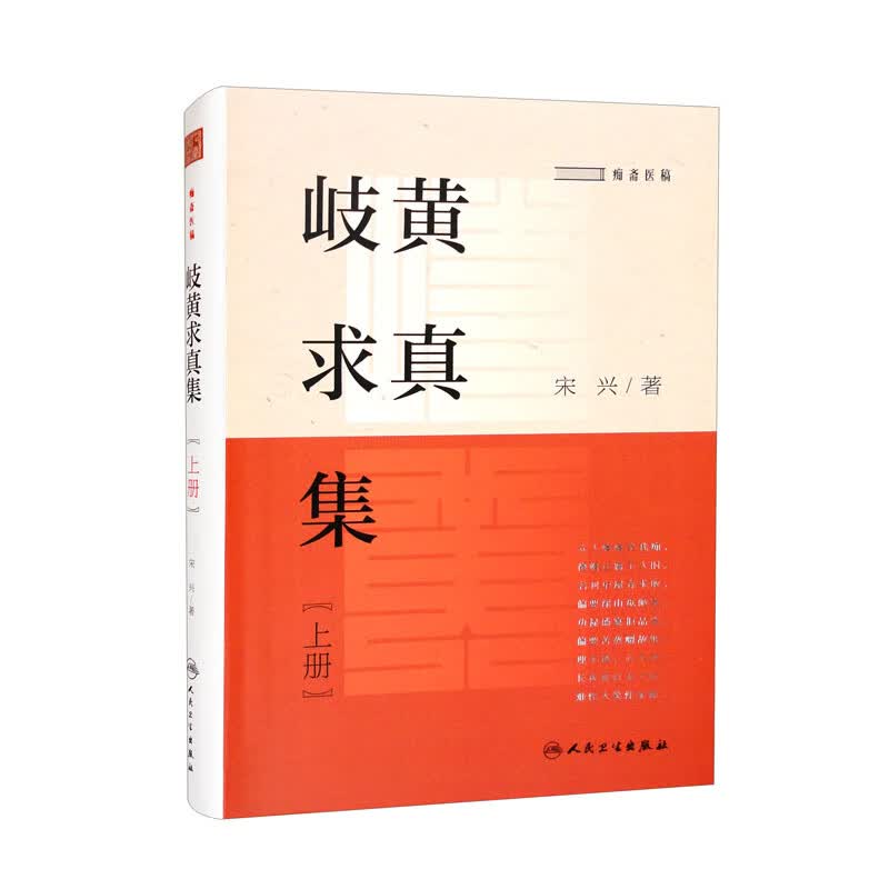 岐黄求真集（上册）
