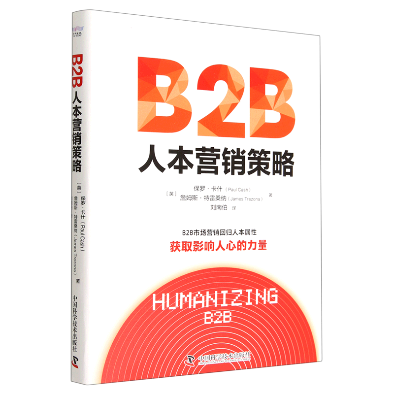 B2B人本营销策略(精)