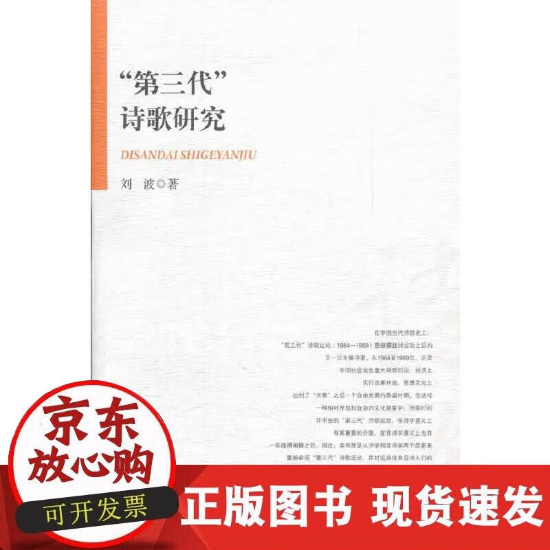 【正版现货】“第三代”诗歌研究