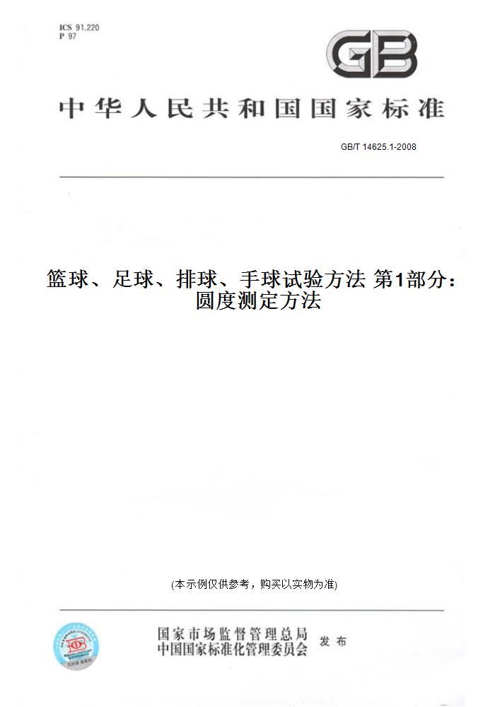 1-2008篮球,足球,排球,手球试验方法   部分:圆度测定方法