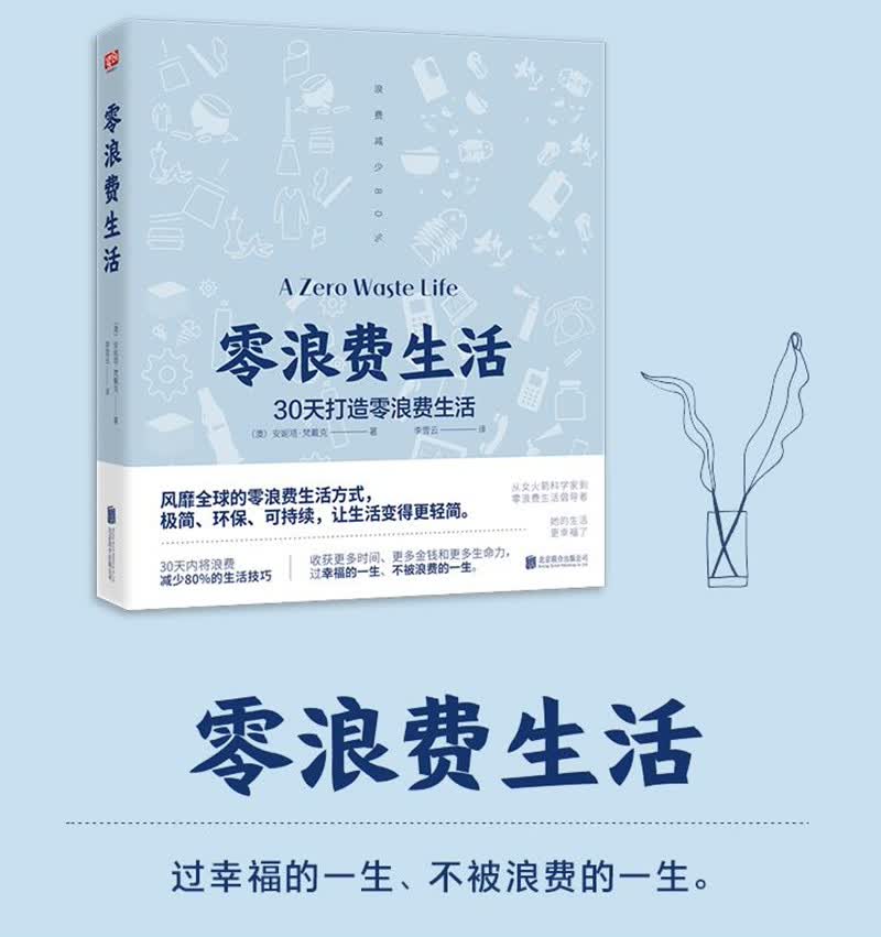 零浪费生活详情图