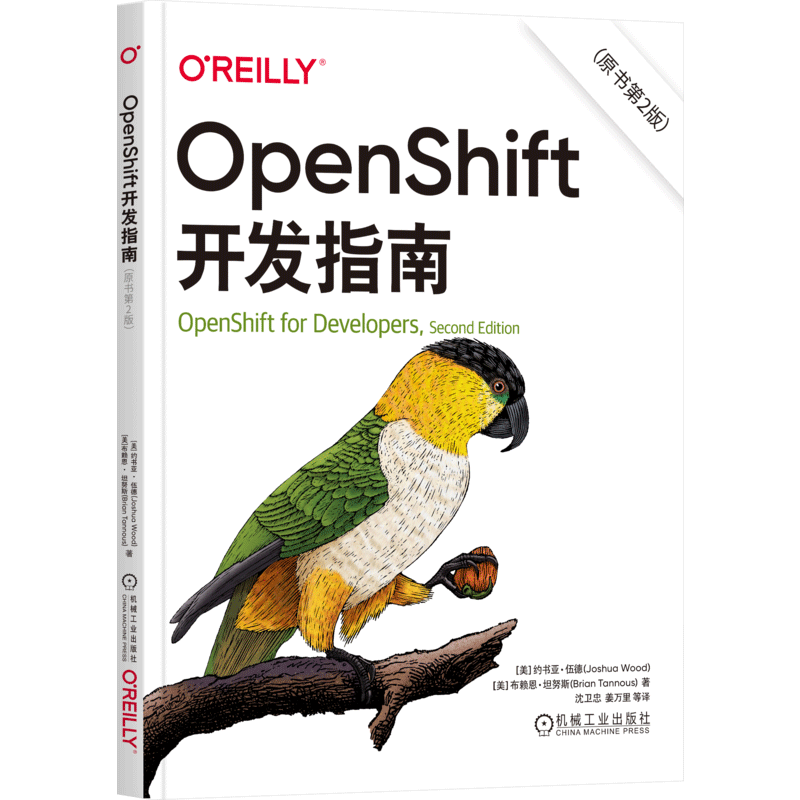 OpenShift开发指南（原书第2版）