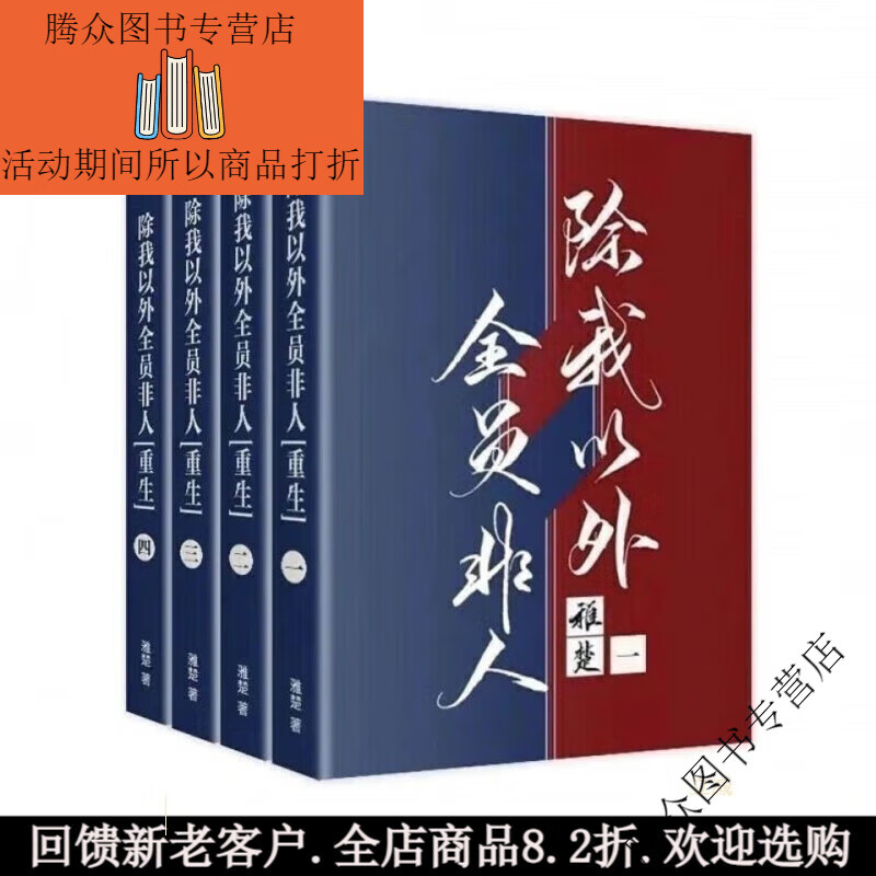 全套4本除我以外全员非人1-4册实体书 完整带番外小剧场 全4册 by稚楚