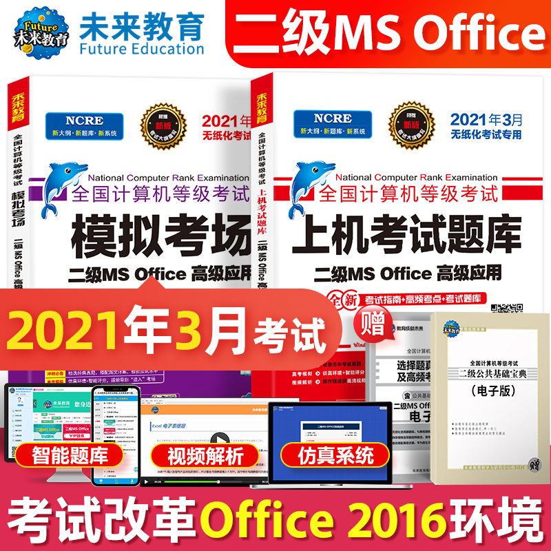 未来教育2021年3月全国计算机等级考试二级MS Office上机考试题库+模拟考场计算机2级高级应用真考题库试卷（套装共2册）详情图