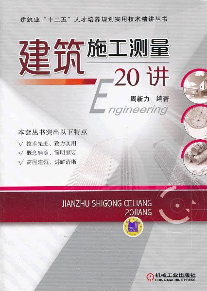 建筑施工测量20讲 周新力 建筑 9787111443285