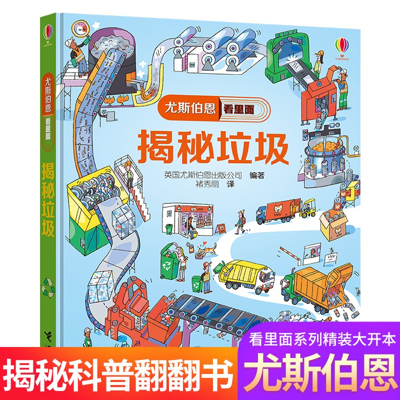 尤斯伯恩看里面 垃圾分类儿童科普百科读物 揭秘系列 3d立体书翻翻书