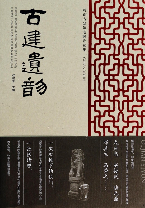 古建遗韵(岭南古建筑老照片选集)(精)