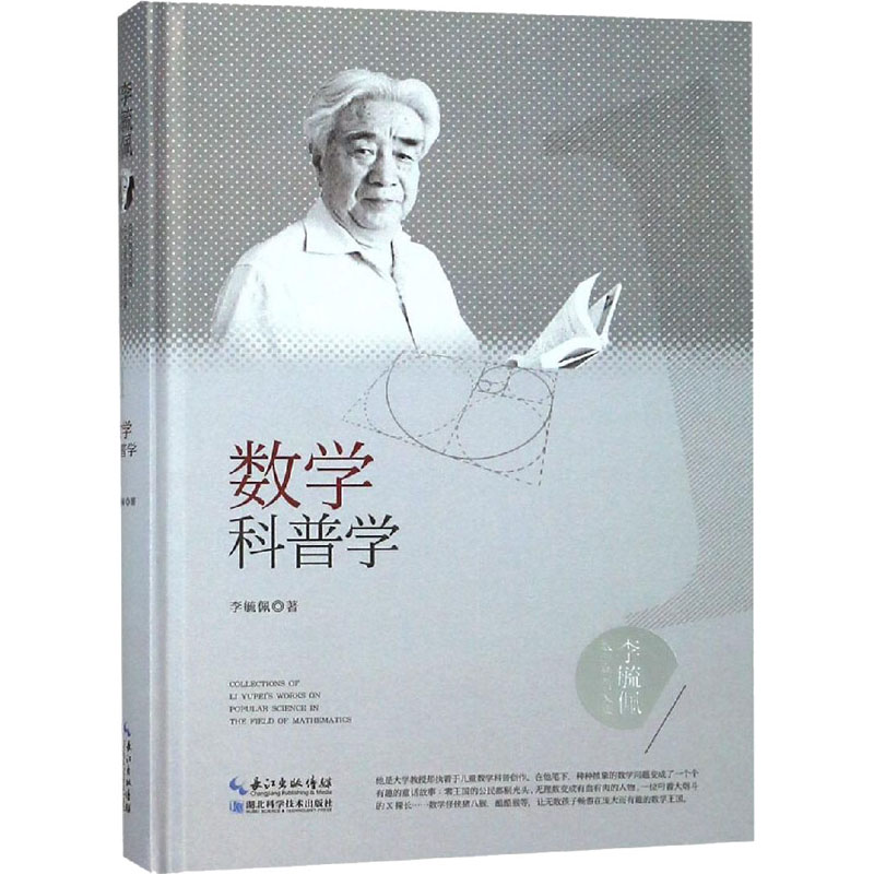 数学科普学/李毓佩数学科普文集 幼儿图书 早教书 故事书 儿童书籍