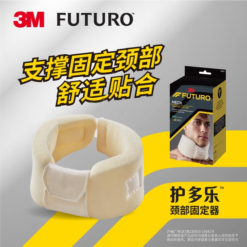 3M护多乐 颈托 ?；ぞ弊挡碧?可调式护颈带护颈套 工作家用护颈椎保暖颈托 男女通用 白色