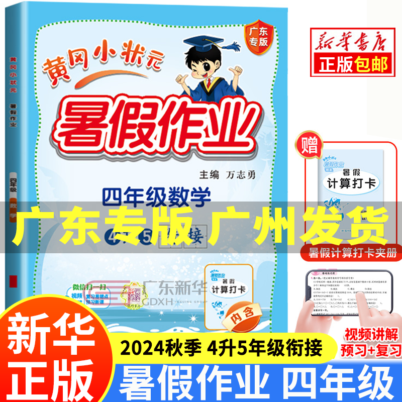 【新华书店广东专版】黄冈小状元暑假作业四年级语文数学英语广东专版四升五下册小学生暑假作业练习册4黄冈暑假衔接专项训练假期计划龙门书局 四年级数学（单本）