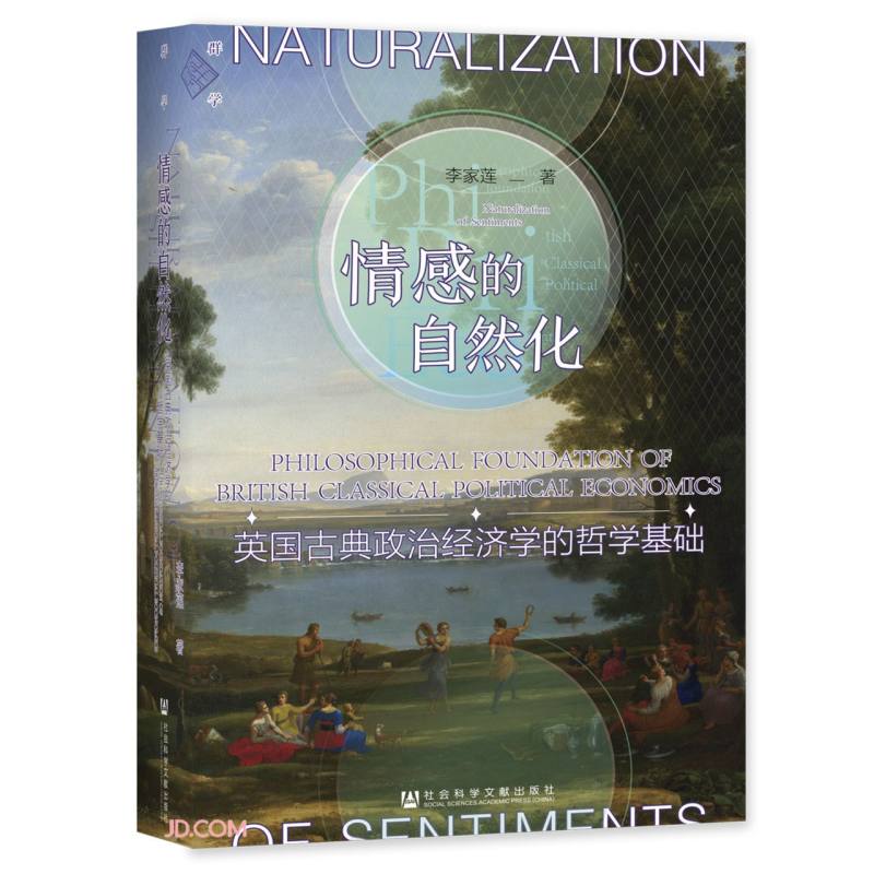 情感的自然化(英国古典政治经济学的哲学基础)(精)