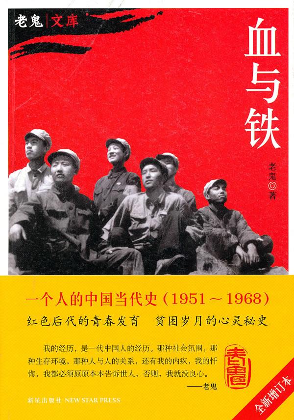 血与铁 老鬼