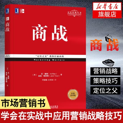 商战(经典重译版)/定位经典丛书