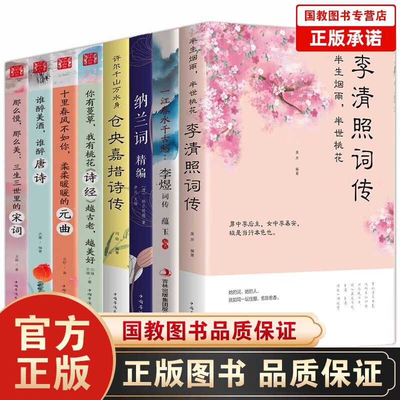 【百元神劵】李清照+李煜词传+纳兰词+仓