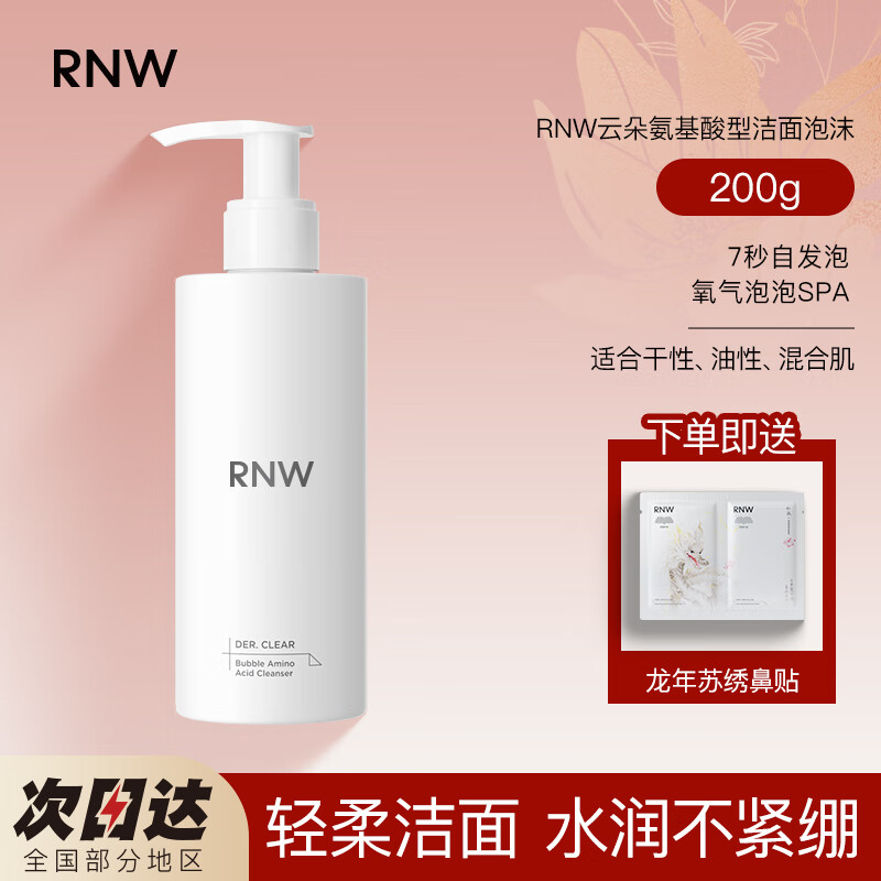 如薇（RNW）氨基酸洗面奶男女士云朵洁面乳慕斯泡沫面部温和控油深层温和清洁 RNW发泡洗面奶1瓶200g+龙年鼻贴一组