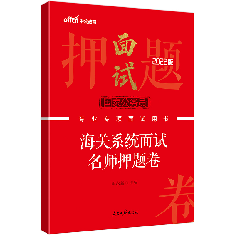 中公教育2022国家公务员专项面试用书：海关系统面试名师押题卷