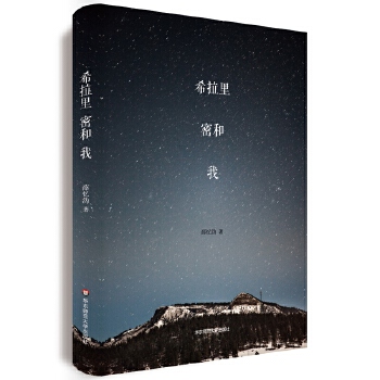 希拉里、密和、我【正版图书】