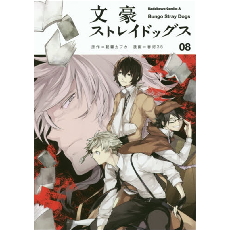 日文原版 文豪ストレイドッグス８
