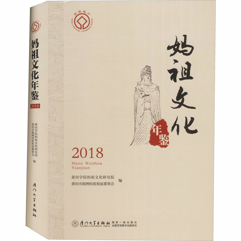 妈祖文化年鉴 2018