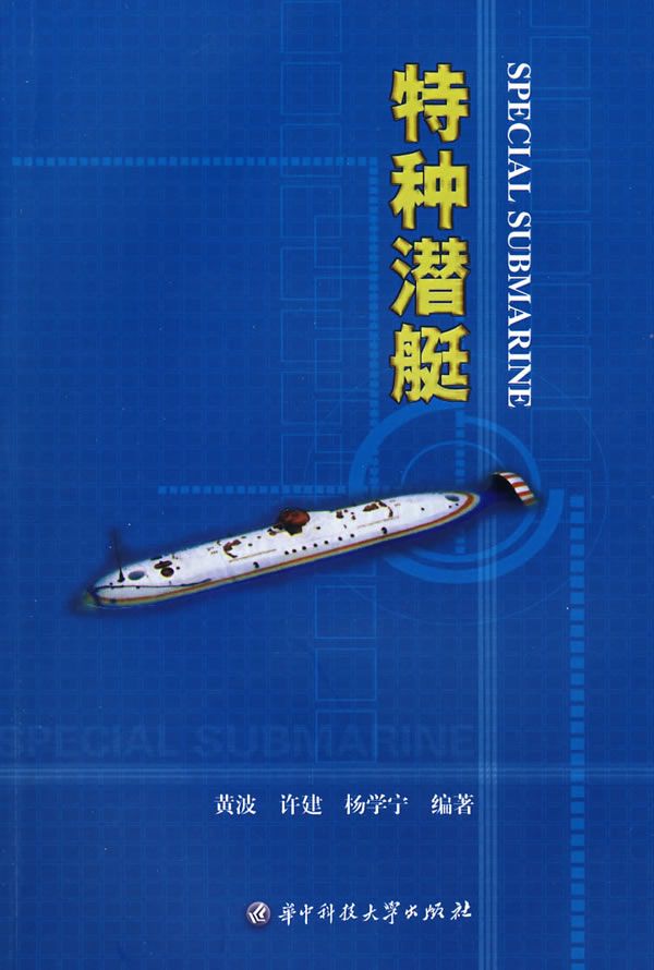 特种潜艇【上新】
