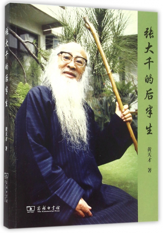 张大千的后半生