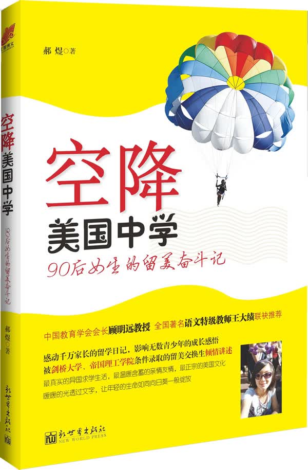 空降美国中学-90后小女生的留美奋斗记 郝煜著【正版书】