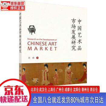 【新华全新书籍】中国艺术品市场发展研究 