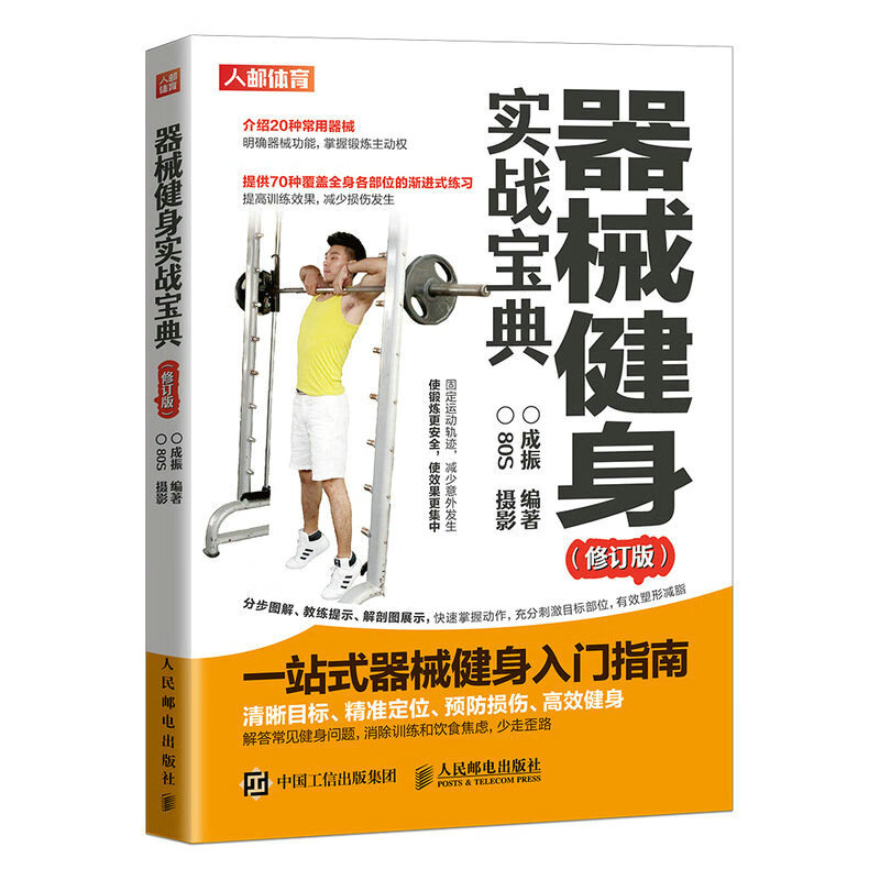 器械实战宝典 修订版 路线图 训练