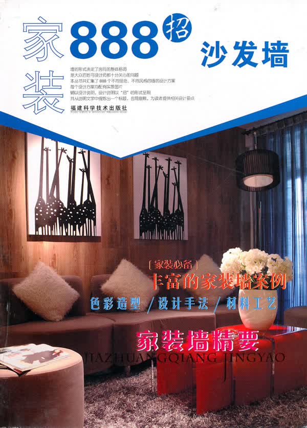 家装888招沙发墙 【正版图书，放心购买】