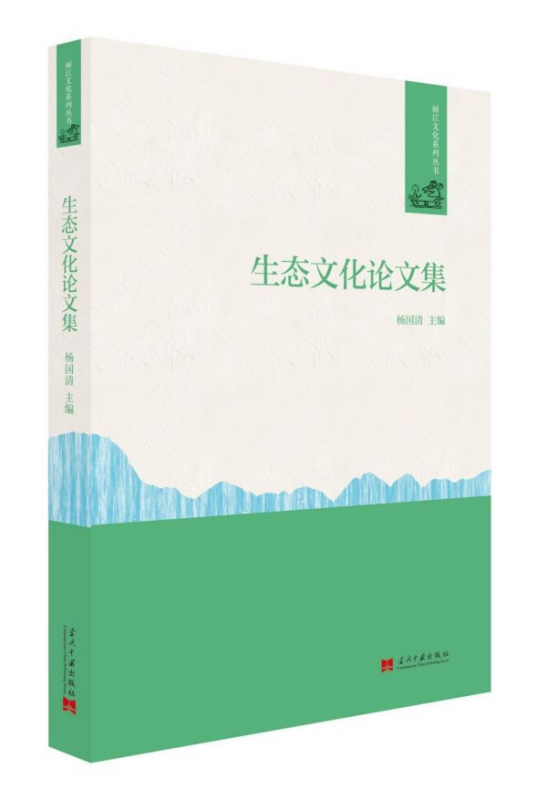 生态文化论文集/丽江文化系列丛书