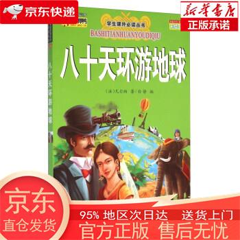 【新华正版 全新速发】2023新版儿童经典读本 80天环游地球 孙静 长江出版社 [法] 凡尔纳 著
