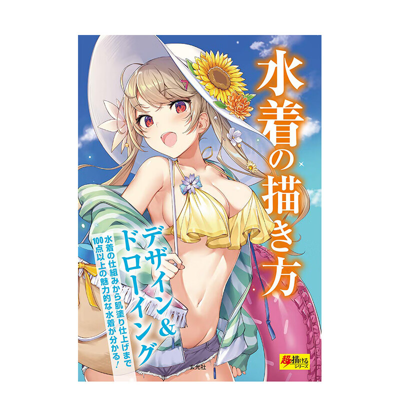 【现货】泳装的绘画方法 水着の描き方 进口原版日文插画技法艺术 善本图书