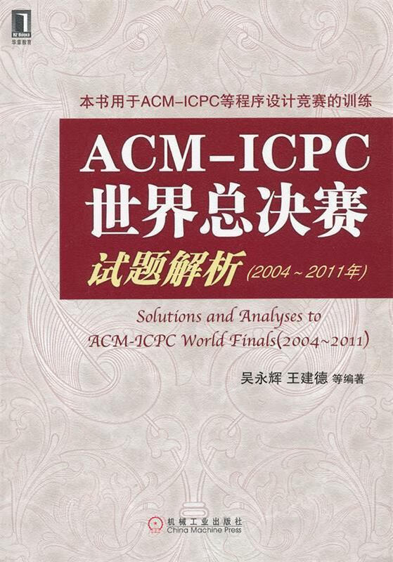 ACM-ICPC世界总决赛试题解析 epub格式下载
