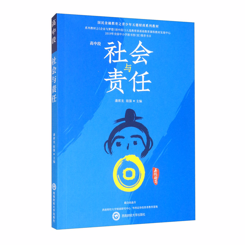 社会与责任（高中段）