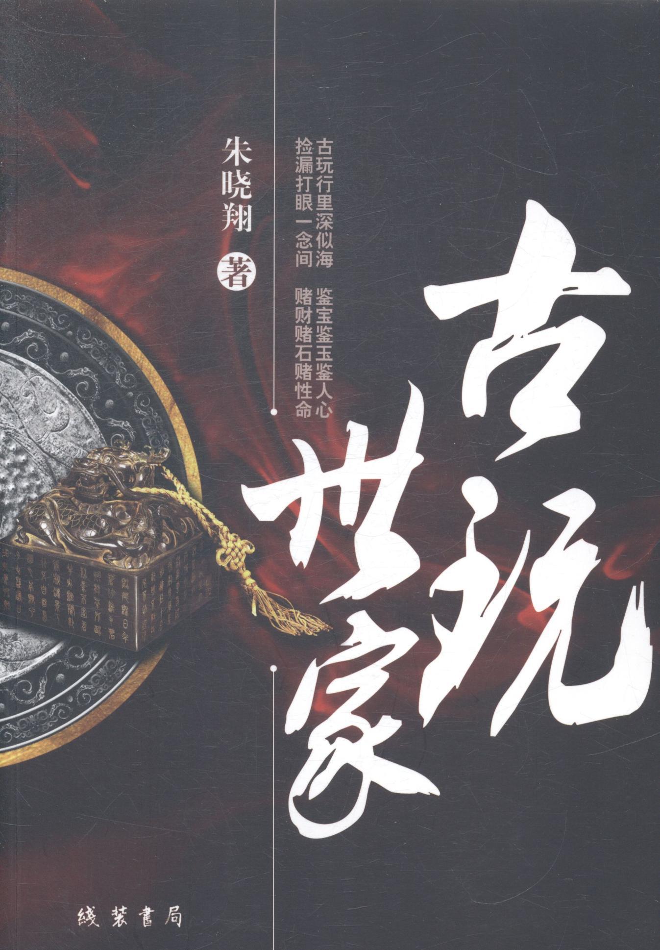 古玩世家 小说 朱晓翔著 线装书局 9787512016774
