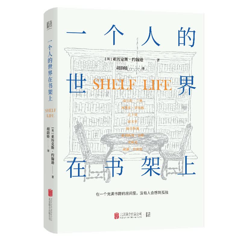 包邮 一个人的世界在书架上 (英)亚历克斯·约翰逊 北京联合出版社 世界名著