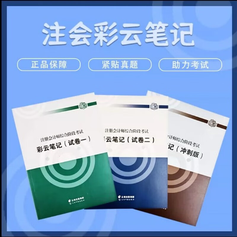 2023年注会综合彩云笔记（试卷一+试卷二+冲刺版） 冲刺版