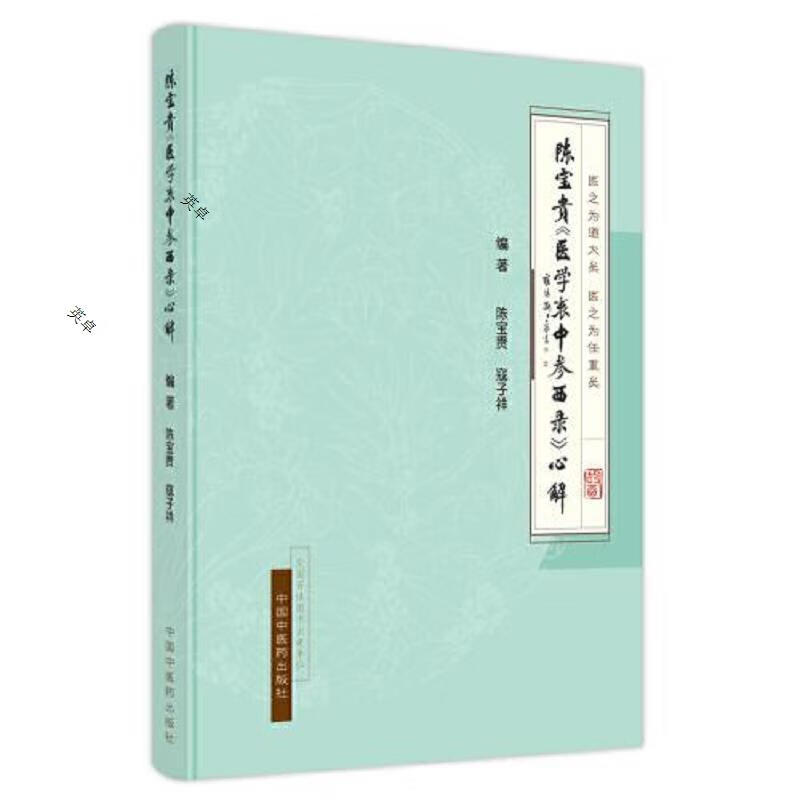 陈宝贵《医学衷中参西录》心解