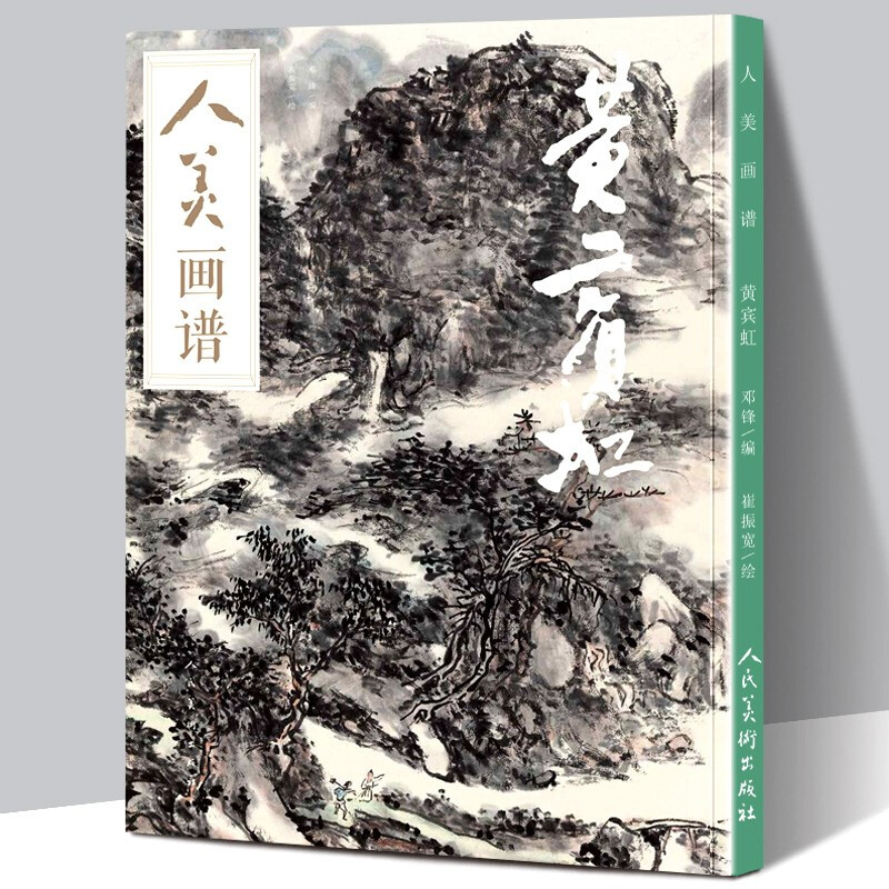 【赠教学视频】黄宾虹 人美画谱 高清大开本 国画山水花鸟画入门国画临摹底稿范本中国画技法黄宾虹全集
