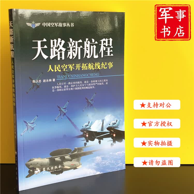 【可开具正规发票】军事书店 天路新航程 人民空军开拓航线纪事 中国空军故事丛书