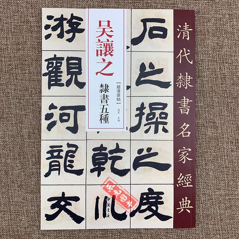 （可单选）清代隶书名家经典 吴让之隶书五种