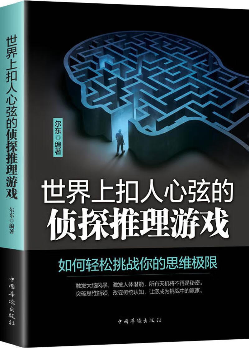世界上扣人心弦的侦探推理游戏(书珍藏版)尔东中国华侨出版社智力游戏