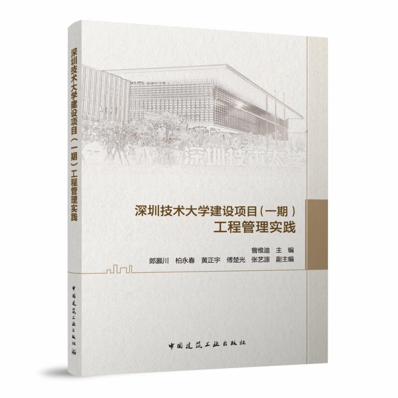 深圳技术大学建设项目(一期)工程管理实践
