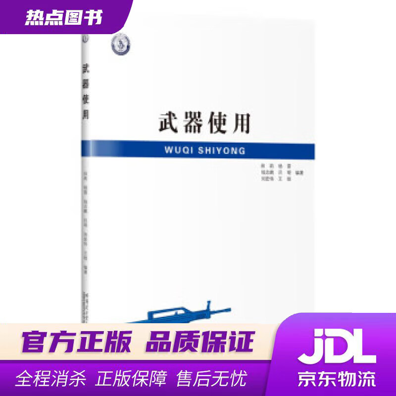 【新华书店 官方正版】武器使用 田莉 哈尔滨工业大学出版社