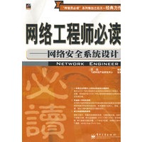 网络工程师必读——网络安全系统设计【放心选购】