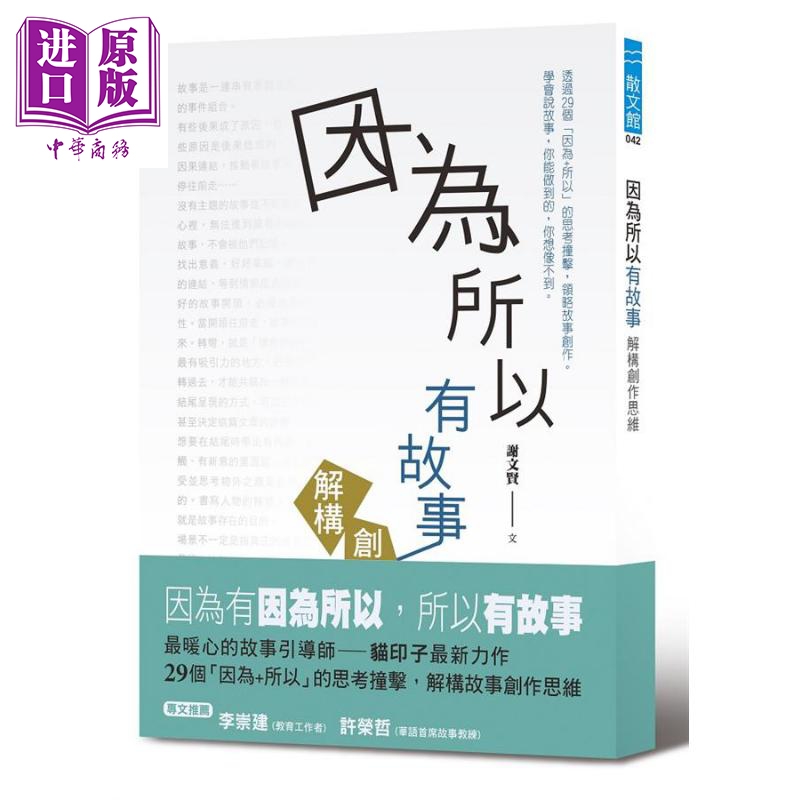 因为所以有故事:解构创作思维 港台原版 谢文贤 幼狮文化
