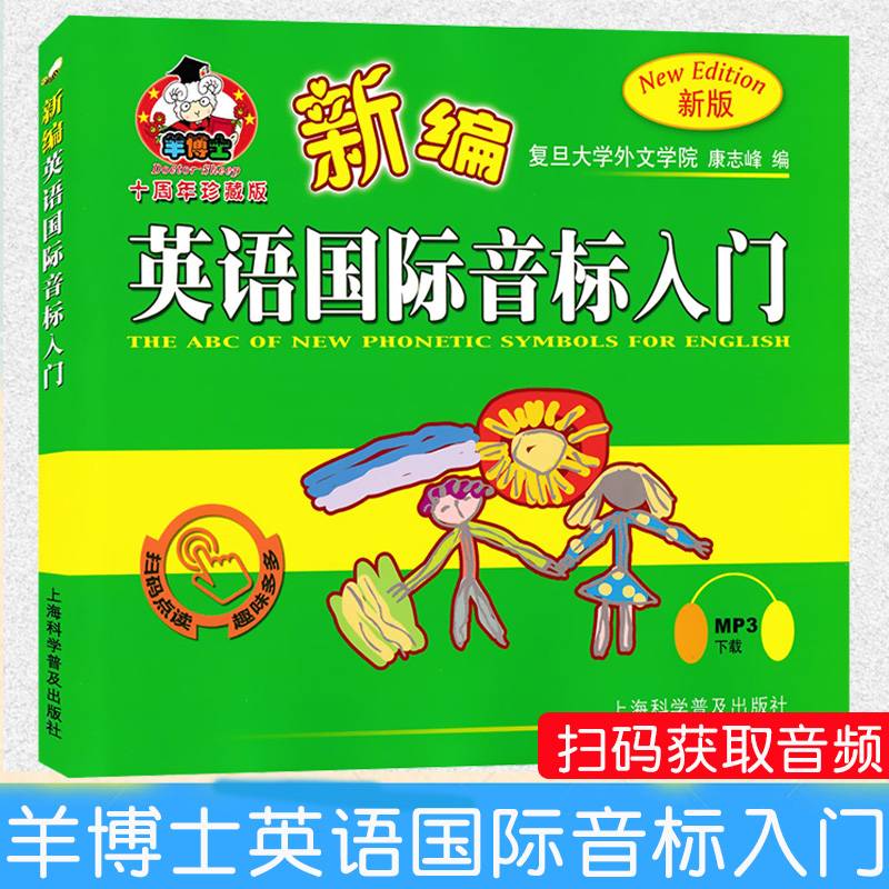 正版羊博士新编英语音标入门十周年珍藏版发音教材英语音标发音零基础音标书小学入门自然拼读发音规则音标教