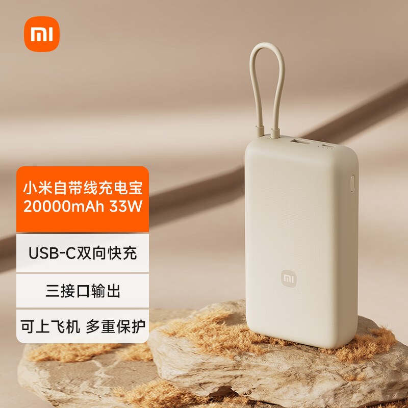 小米自带线充电宝 20000mAh 上架:支持 33W 功率,售价 159 元