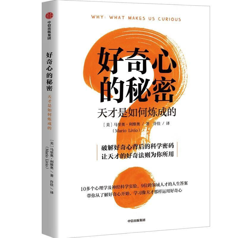 好奇心的秘密马里奥·利维奥中信出版集团股份有限公司9787521741797