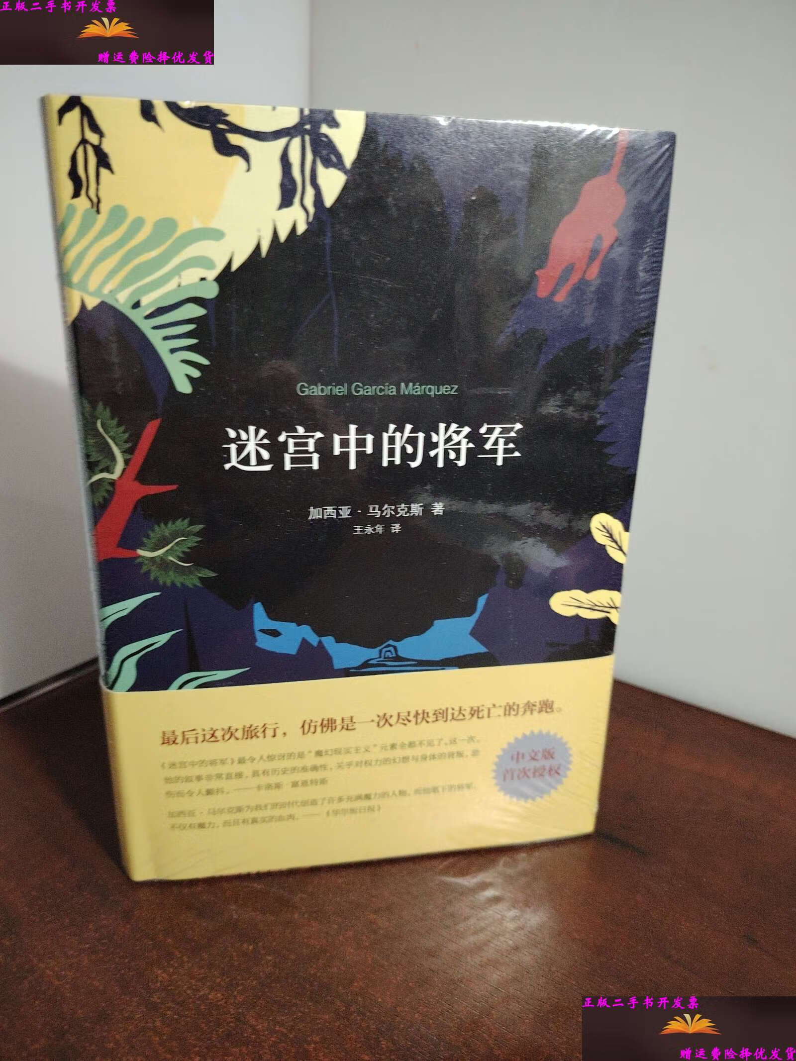 【二手9成新】迷宫中的将军 /加西亚·马尔克斯 南海公司